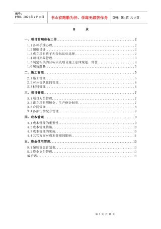 项目施工管理方案