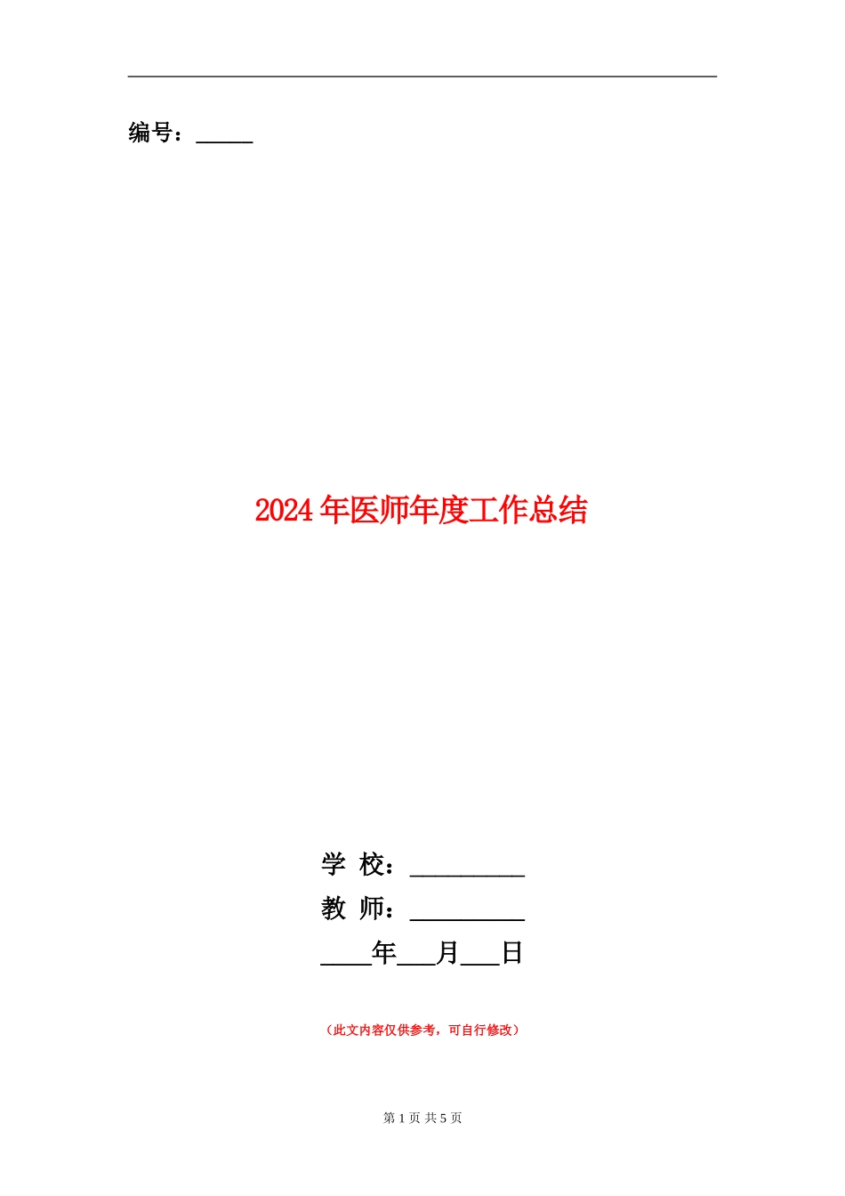 2024年医师年度工作总结_第1页