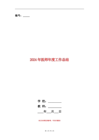 2024年医师年度工作总结