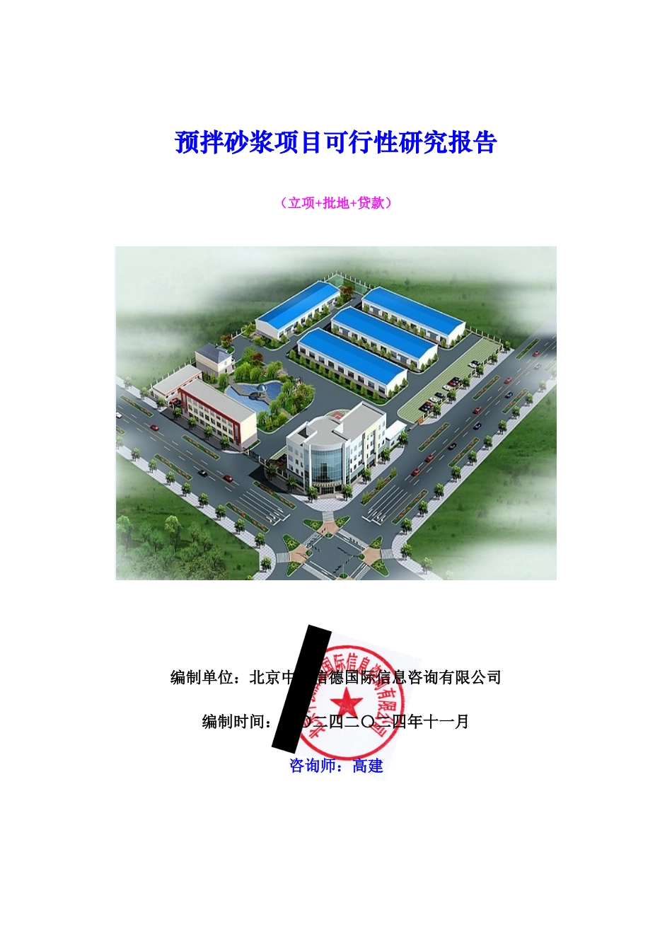 预拌砂浆项目可行性研究报告_第1页