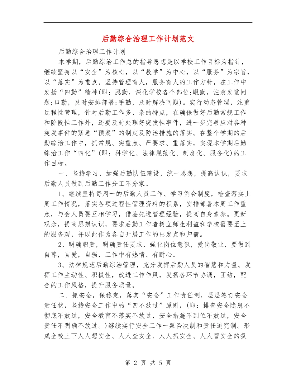 后勤综合治理工作计划范文_第2页
