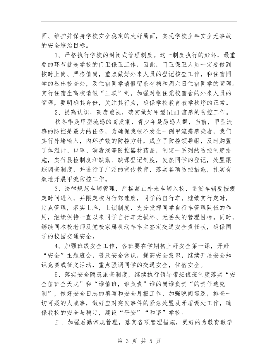 后勤综合治理工作计划范文_第3页