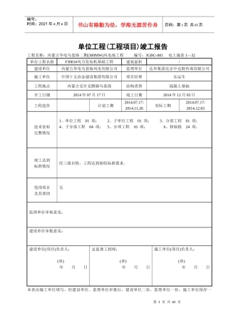 风机单位工程(工程项目)竣工报告