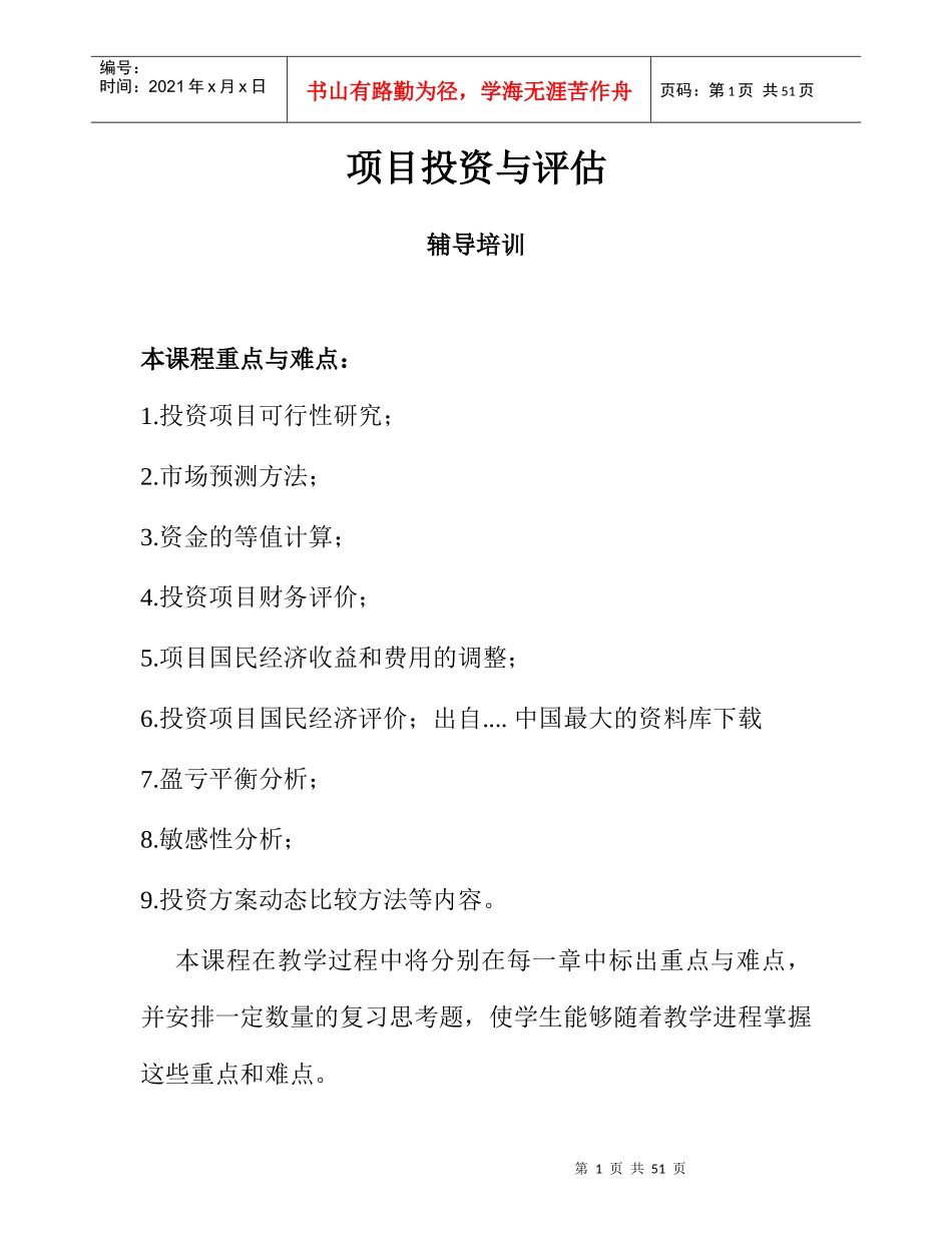 项目投资与评估辅导培训资料_第1页