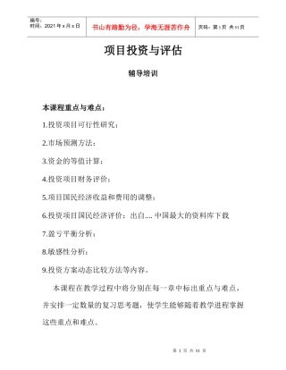 项目投资与评估辅导培训资料