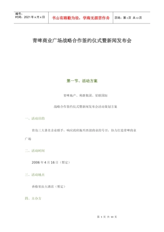 青啤商业广场战略合作签约仪式暨新闻发布会方案