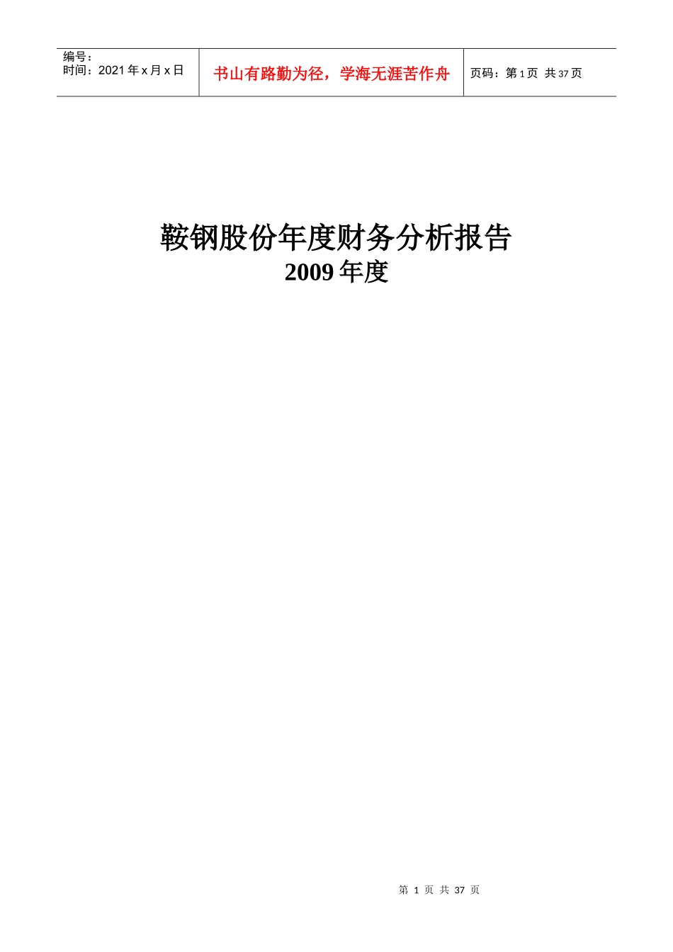 鞍钢股份年度财务分析报告_第1页