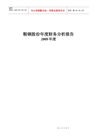鞍钢股份年度财务分析报告