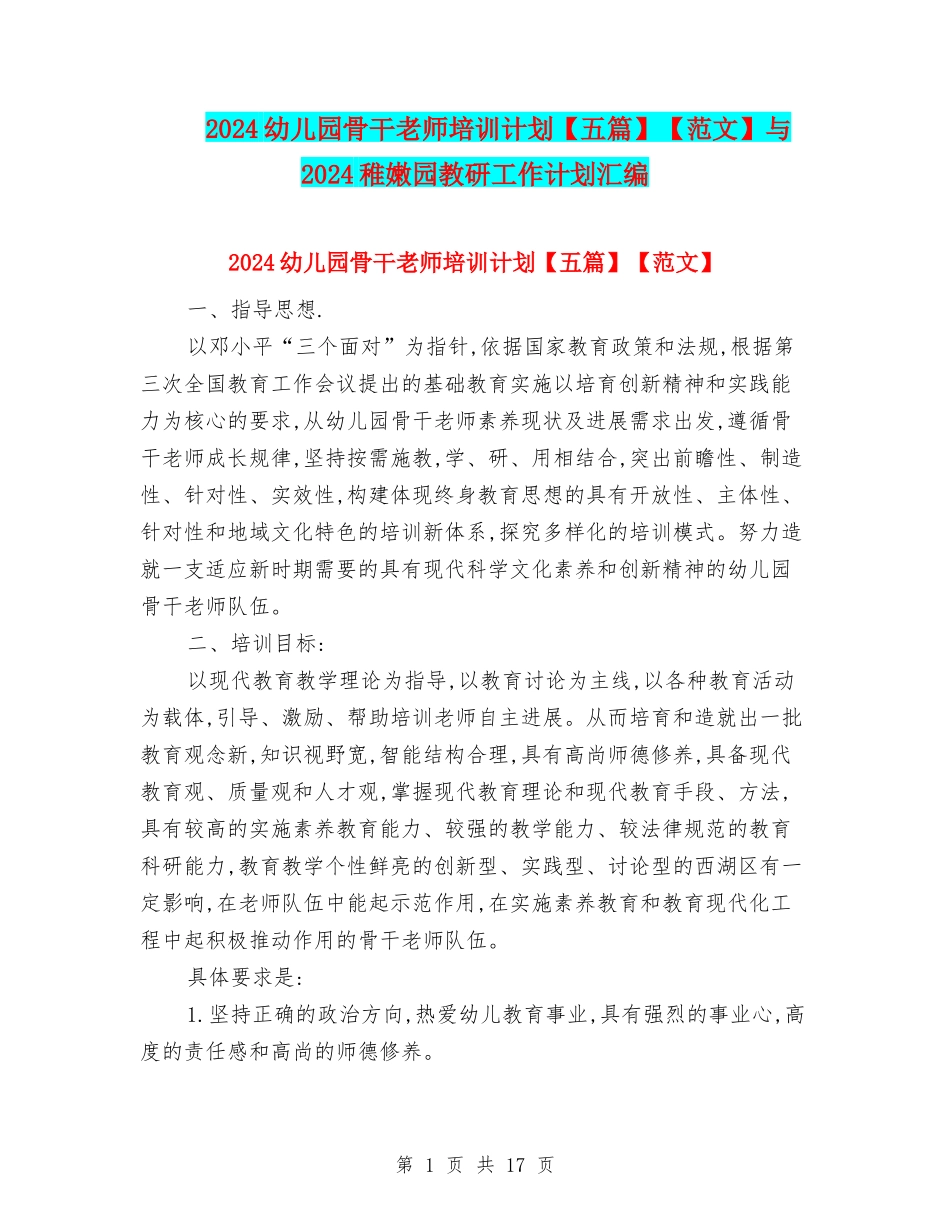 2024幼儿园骨干教师培训计划【范文】与2024幼稚园教研工作计划汇编_第1页