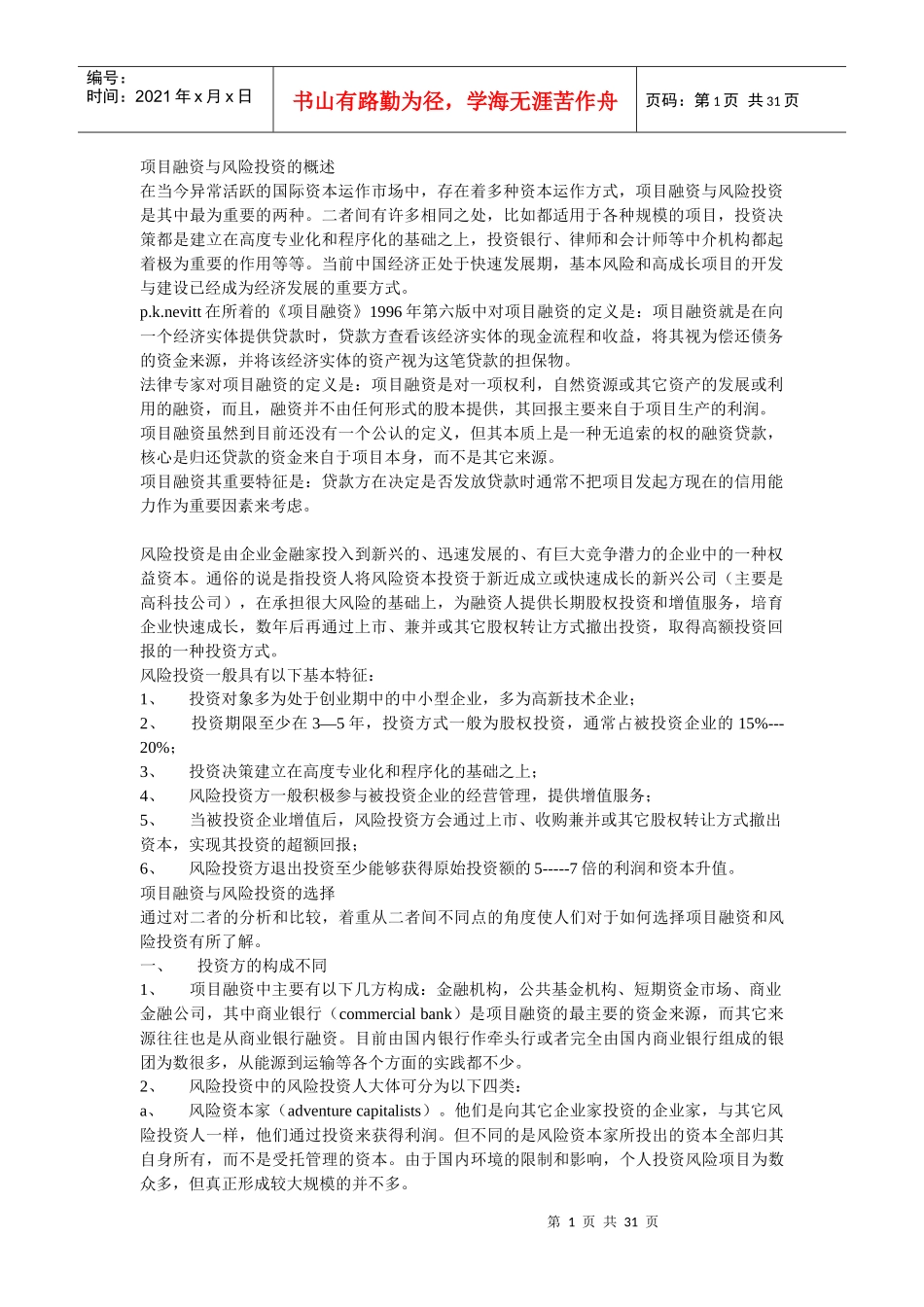 项目融资与风险投资的概述_第1页