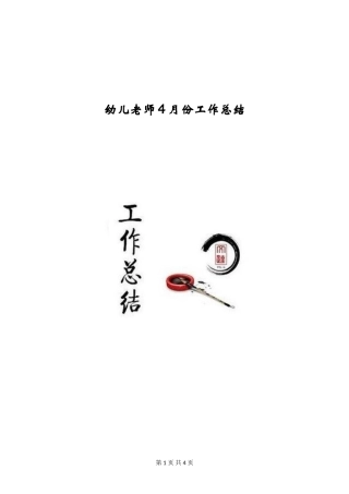 幼儿教师4月份工作总结