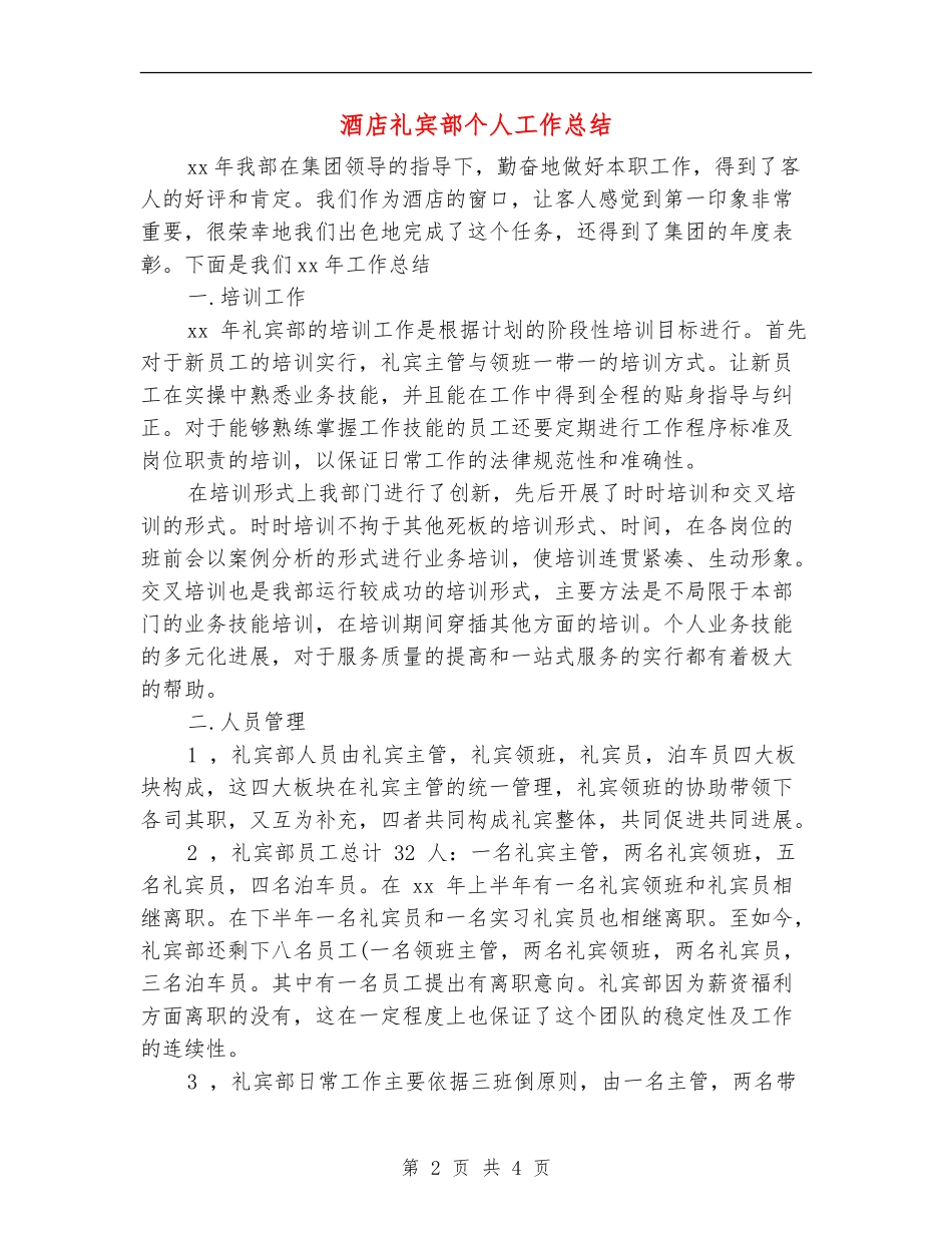 酒店礼宾部个人工作总结_第2页