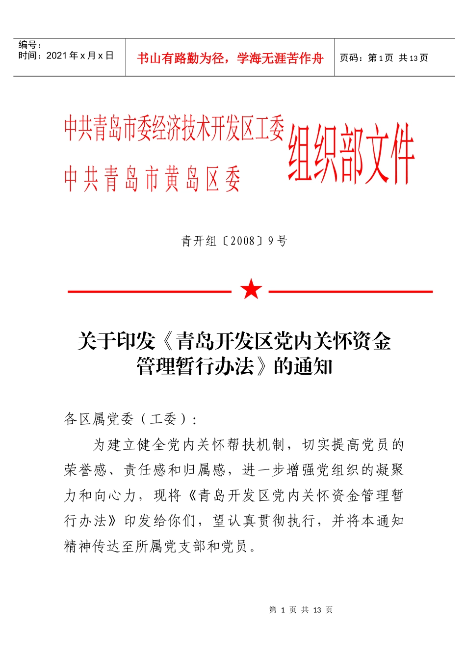 青岛开发区党内关怀基金管理办法（试行）_第1页