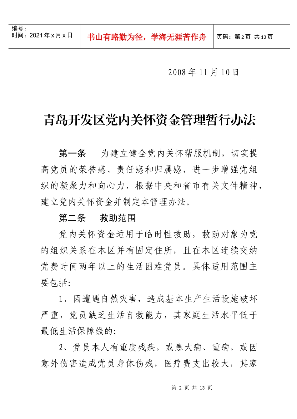 青岛开发区党内关怀基金管理办法（试行）_第2页