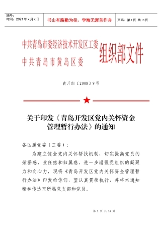 青岛开发区党内关怀基金管理办法（试行）