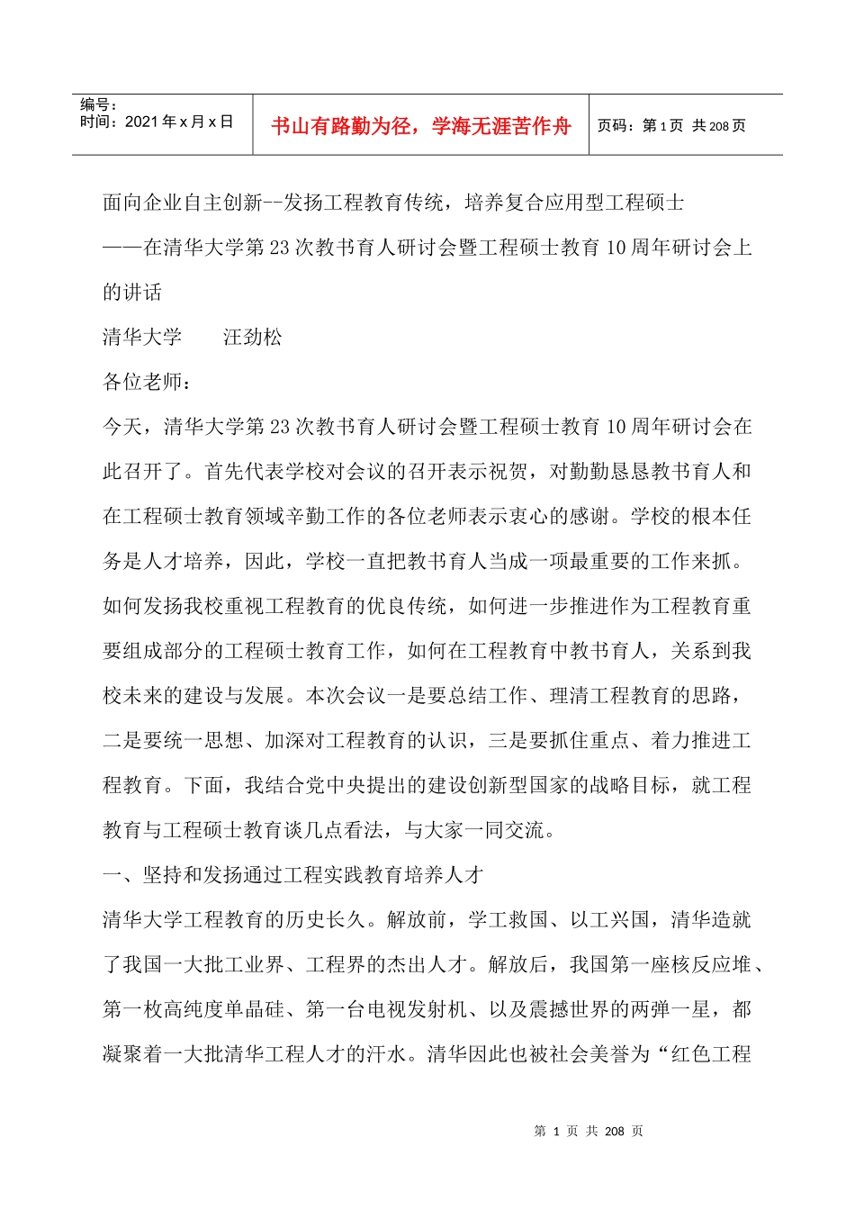 面向企业自主创新--发扬工程教育传统，培养复合应用型工程硕士（DOC 209页）_第1页