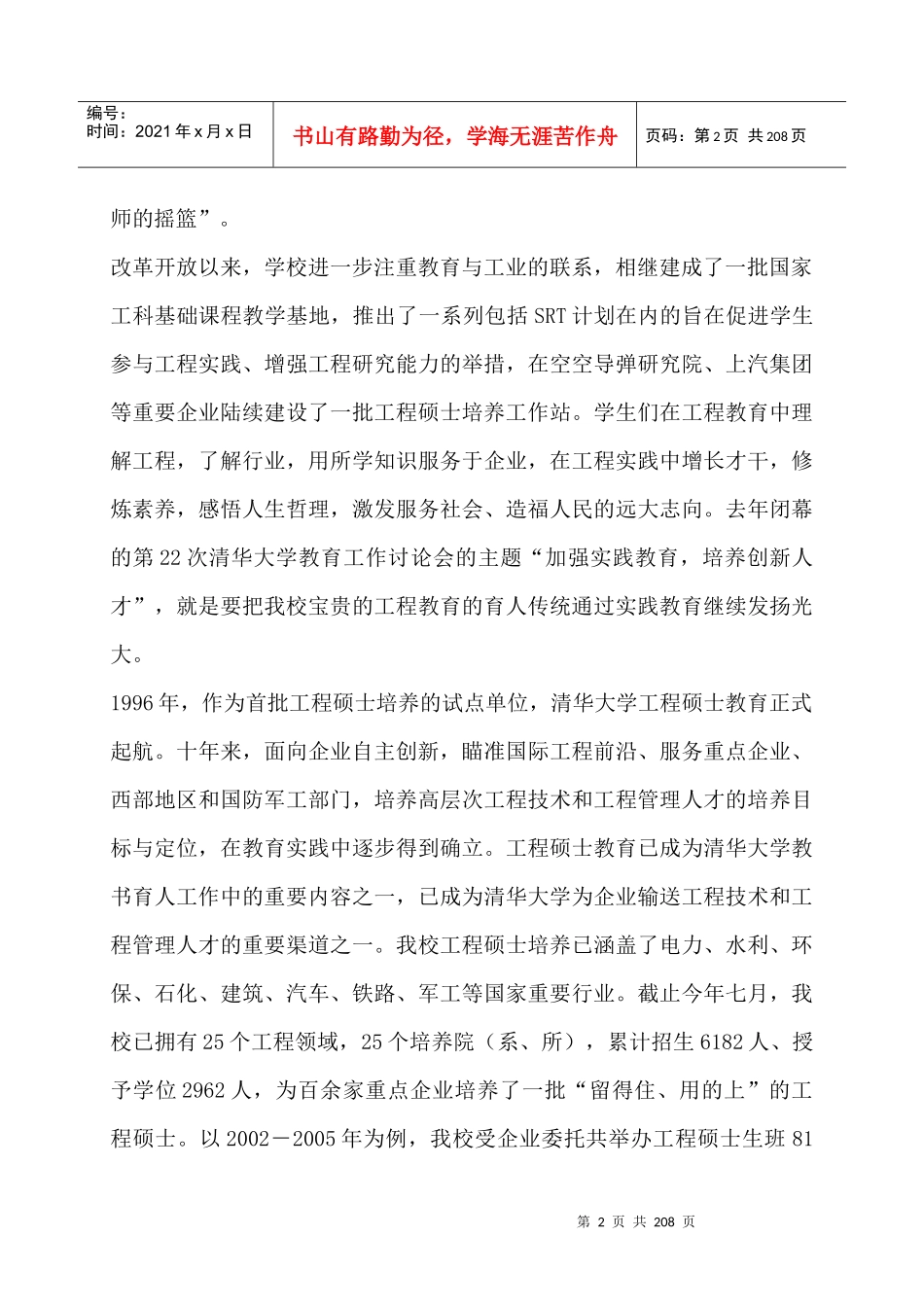 面向企业自主创新--发扬工程教育传统，培养复合应用型工程硕士（DOC 209页）_第2页