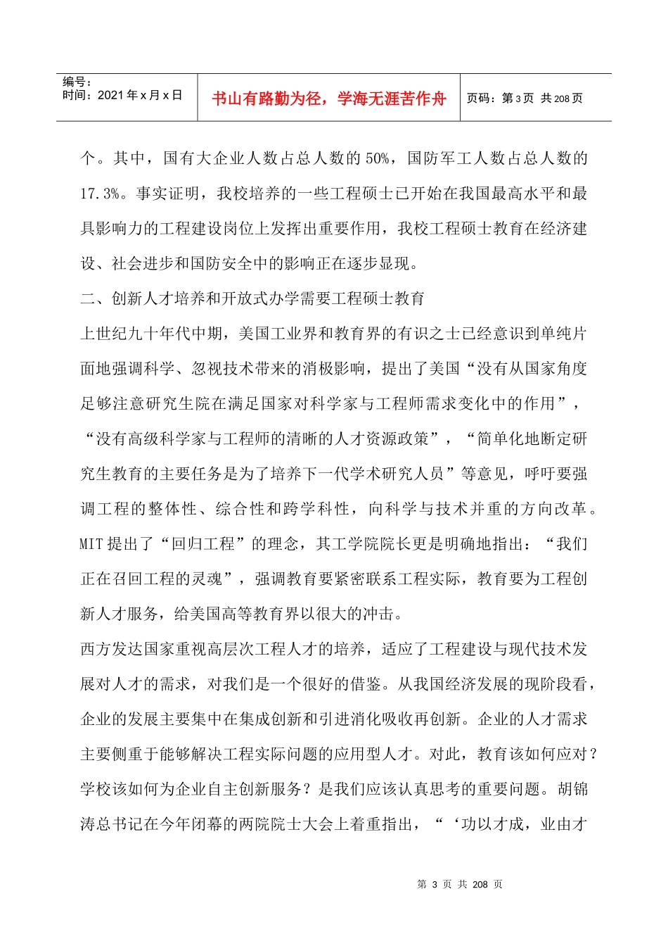 面向企业自主创新--发扬工程教育传统，培养复合应用型工程硕士（DOC 209页）_第3页