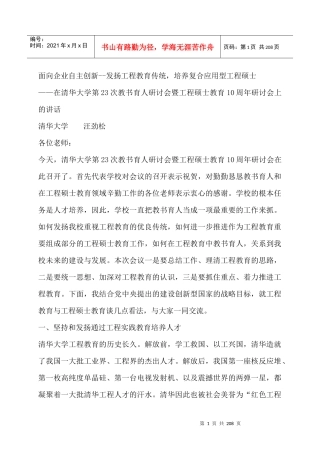 面向企业自主创新--发扬工程教育传统，培养复合应用型工程硕士（DOC 209页）