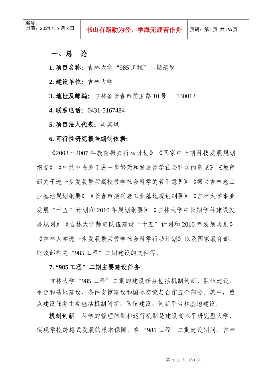 项目名称吉林大学985工程二期建设_第1页