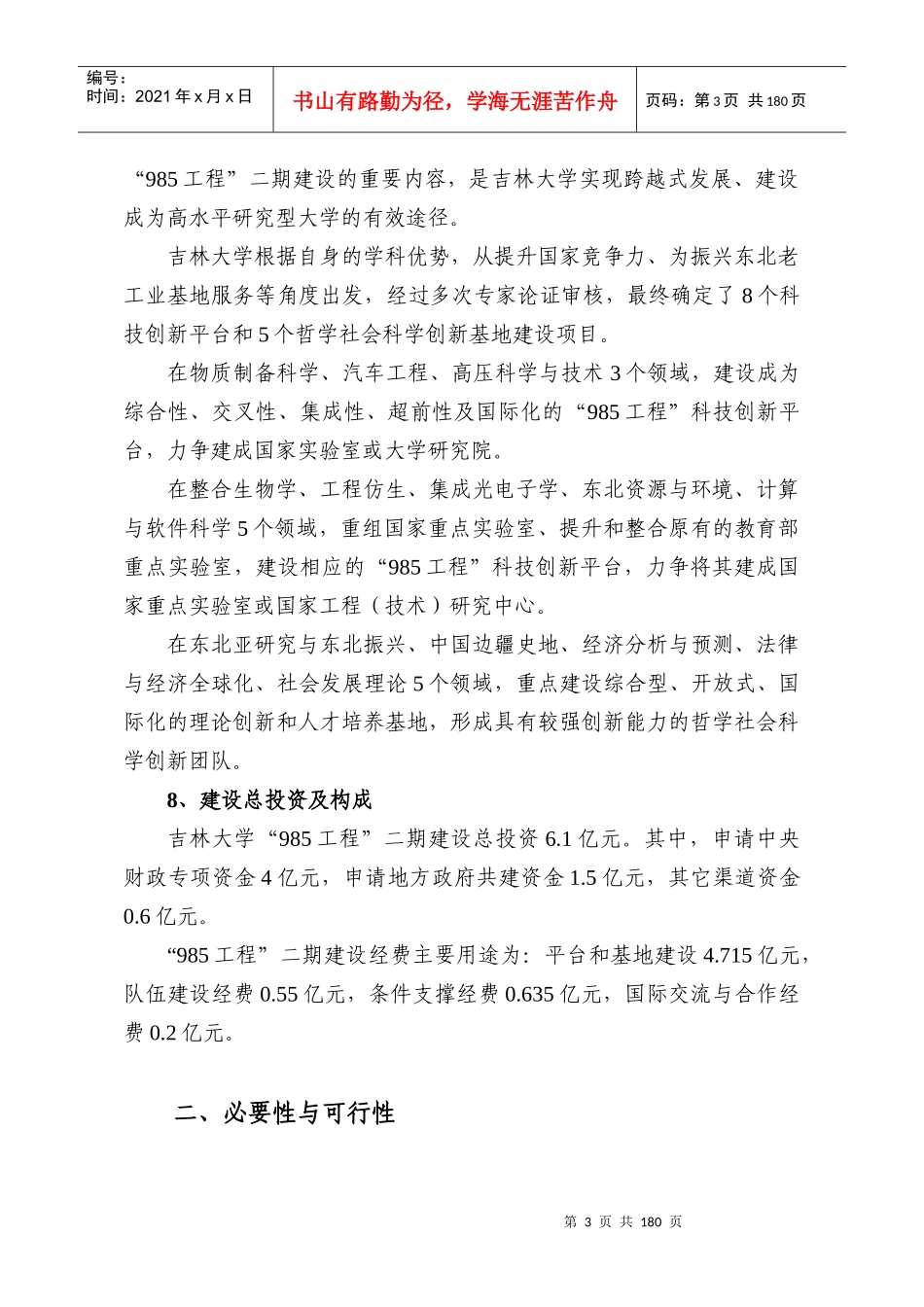 项目名称吉林大学985工程二期建设_第3页
