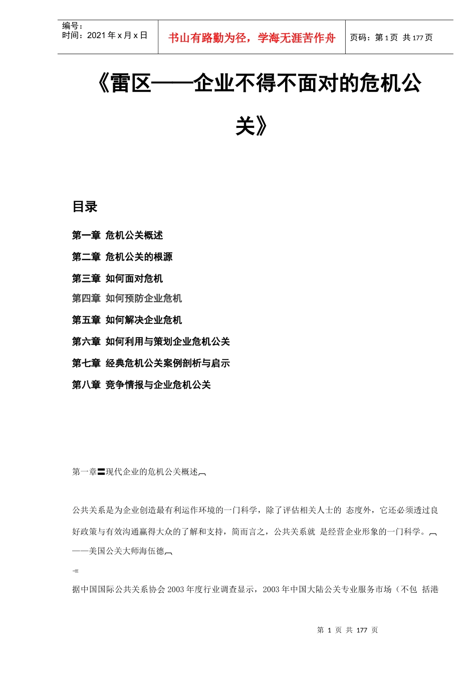 雷区企业不得不面对的危机公关(DOC179)_第1页