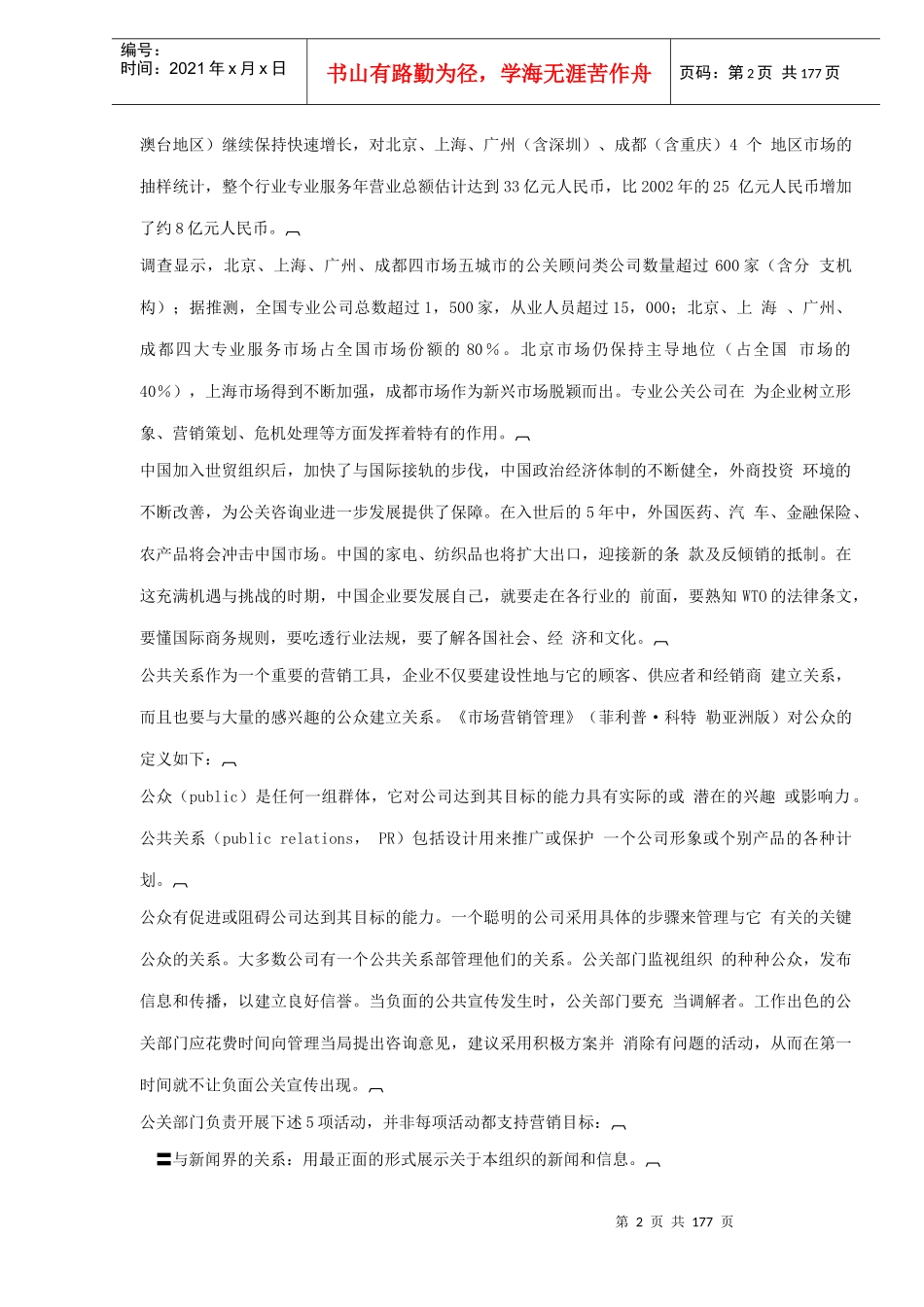 雷区企业不得不面对的危机公关(DOC179)_第2页