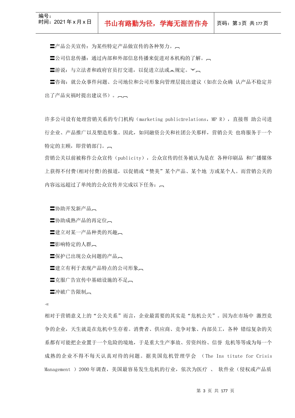 雷区企业不得不面对的危机公关(DOC179)_第3页