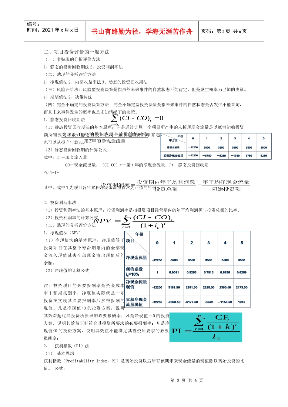 项目投资财务评价的基本方法_第2页