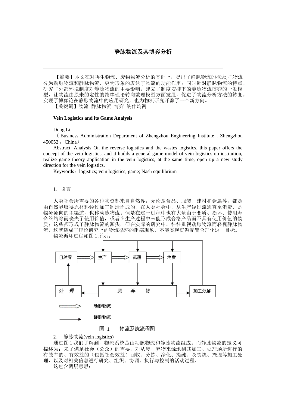 静脉物流及其博弈分析_第1页