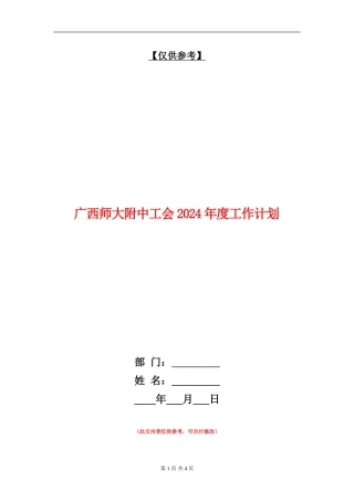 广西师大附中工会2024年度工作计划
