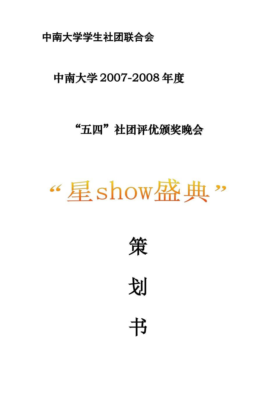 颁奖晚会策划(招商 无赈灾)_第1页