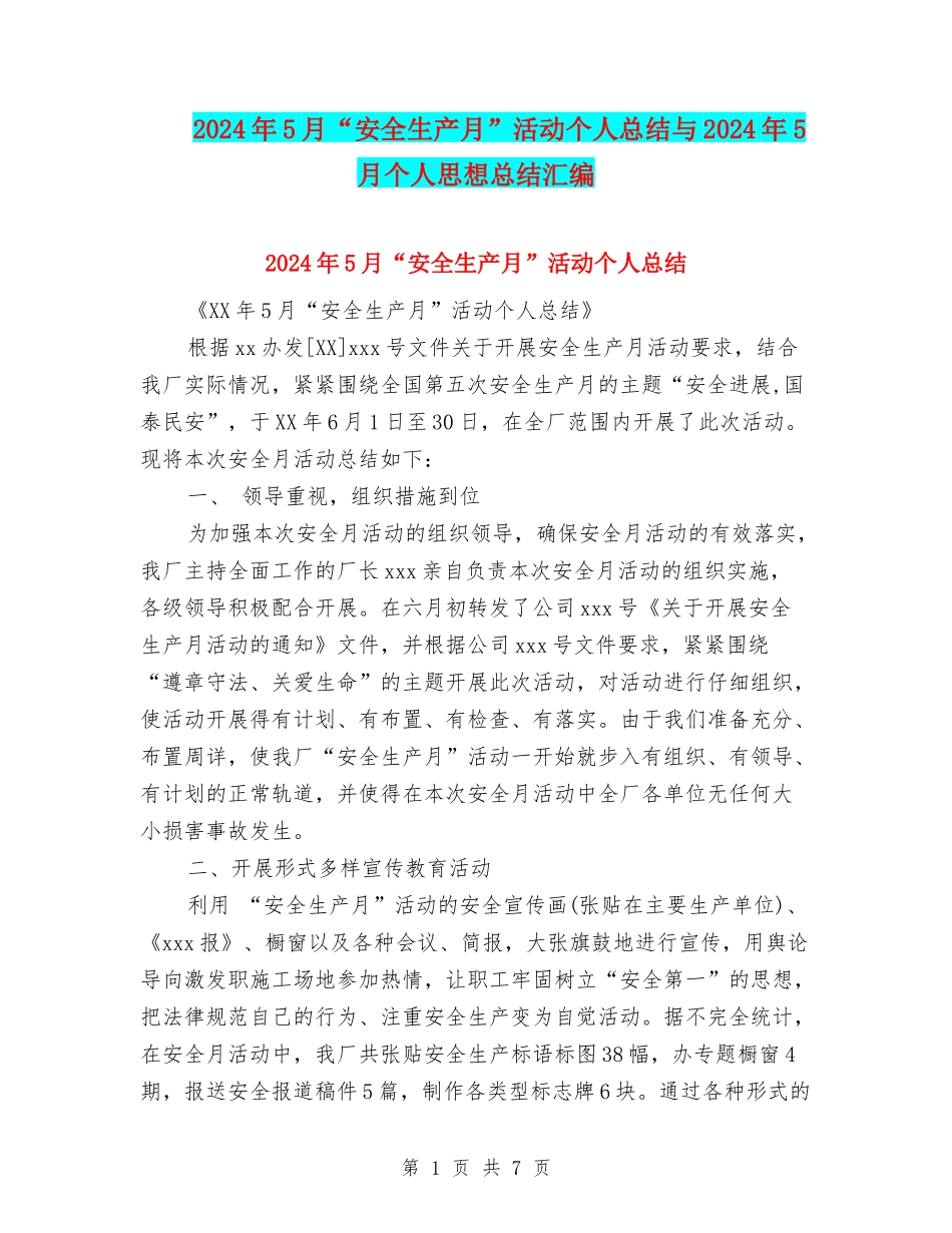 2024年5月“安全生产月”活动个人总结与2024年5月个人思想总结汇编_第1页