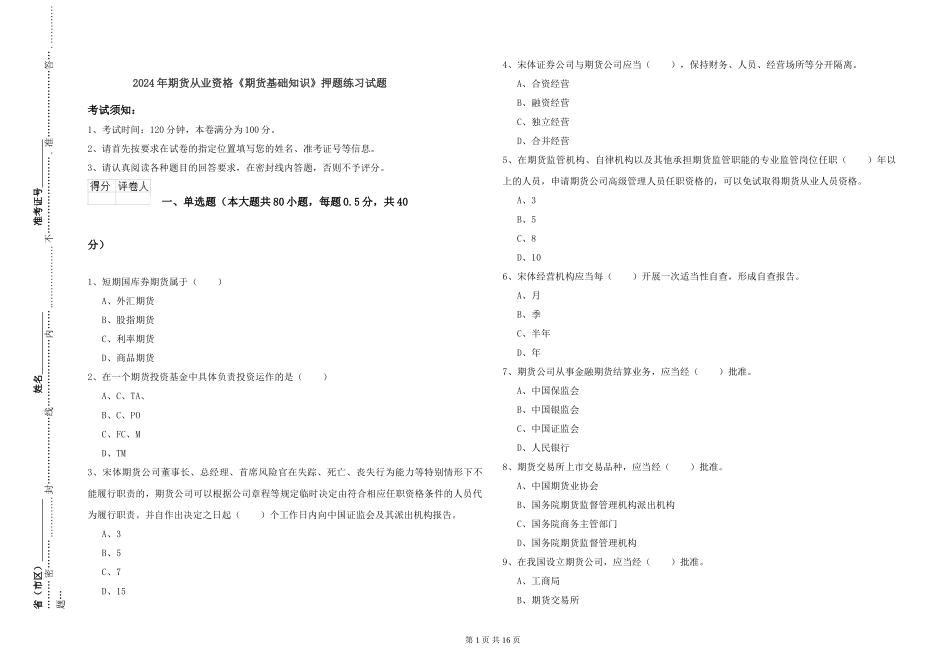 2024年期货从业资格《期货基础知识》押题练习试题_第1页
