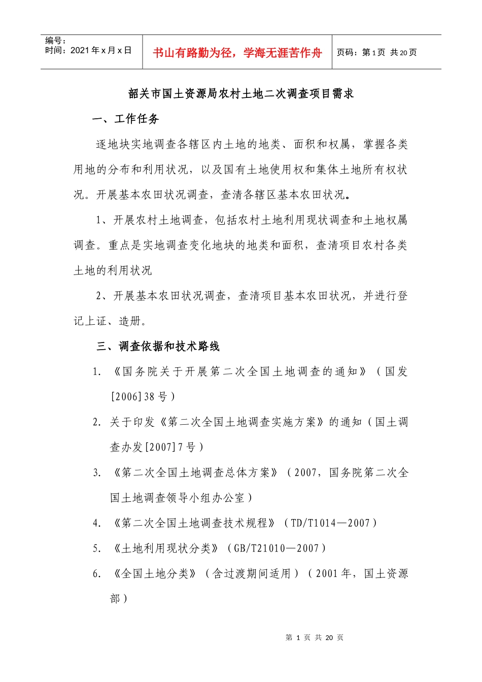 韶关市国土资源局农村土地二次调查项目需求_第1页