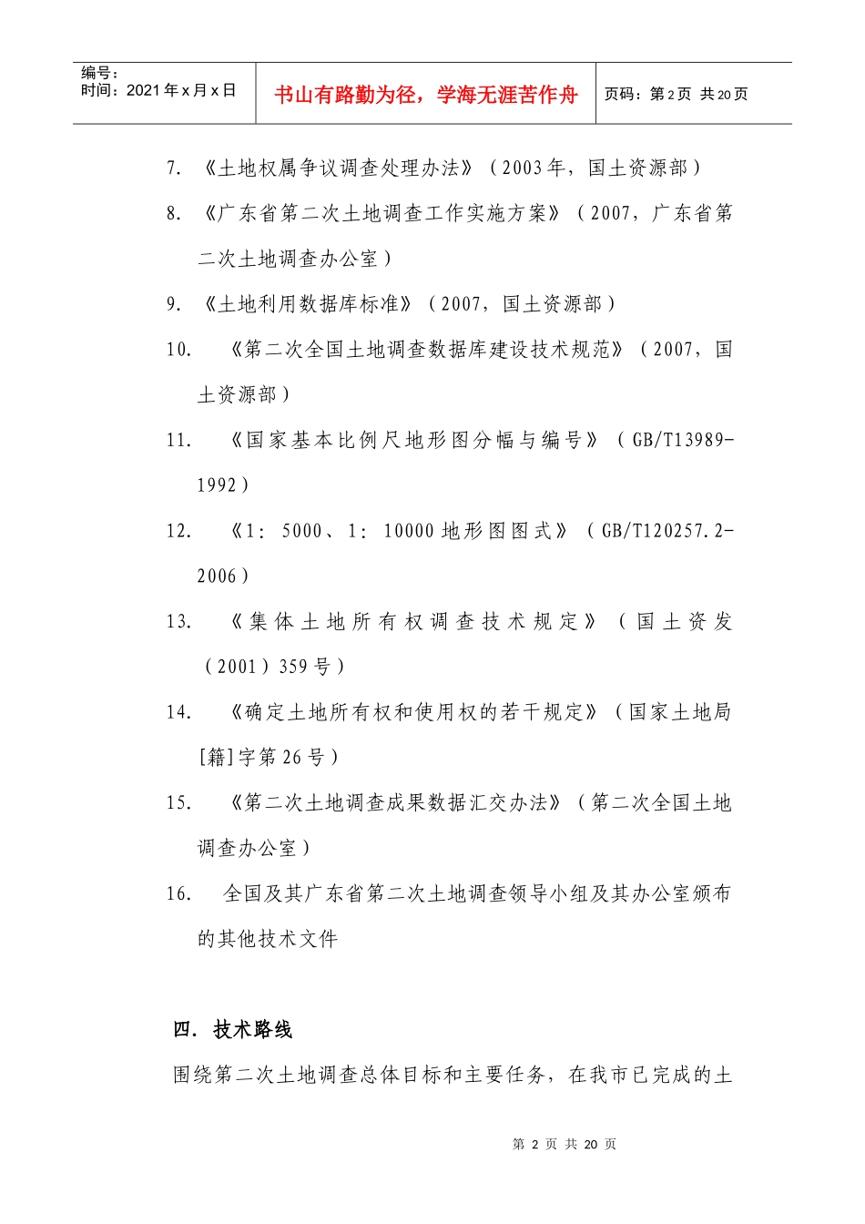 韶关市国土资源局农村土地二次调查项目需求_第2页