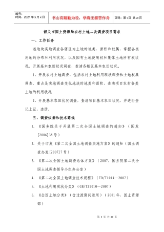 韶关市国土资源局农村土地二次调查项目需求