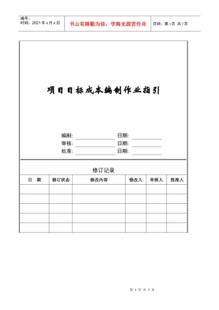 项目目标成本编制作业指引