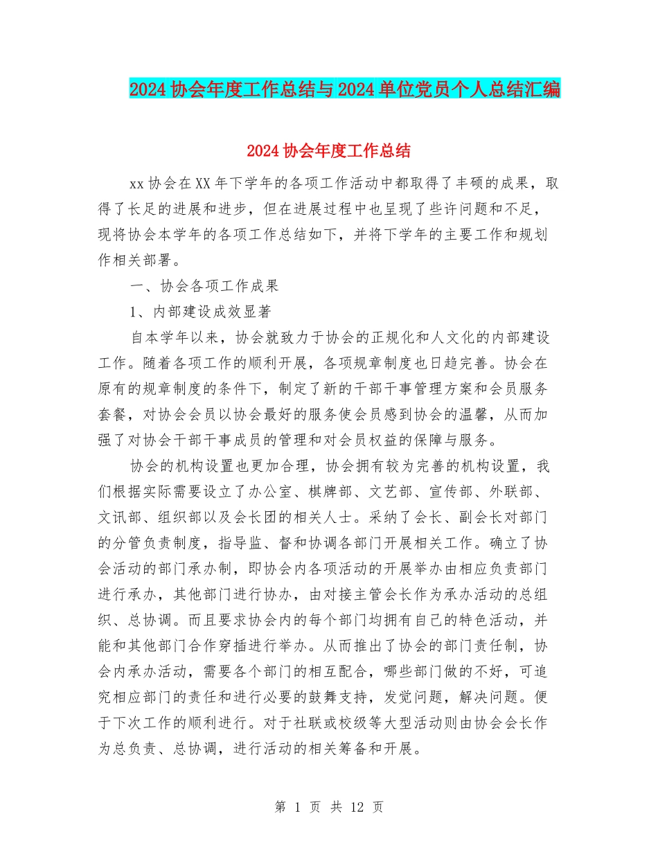 2024协会年度工作总结与2024单位党员个人总结汇编_第1页