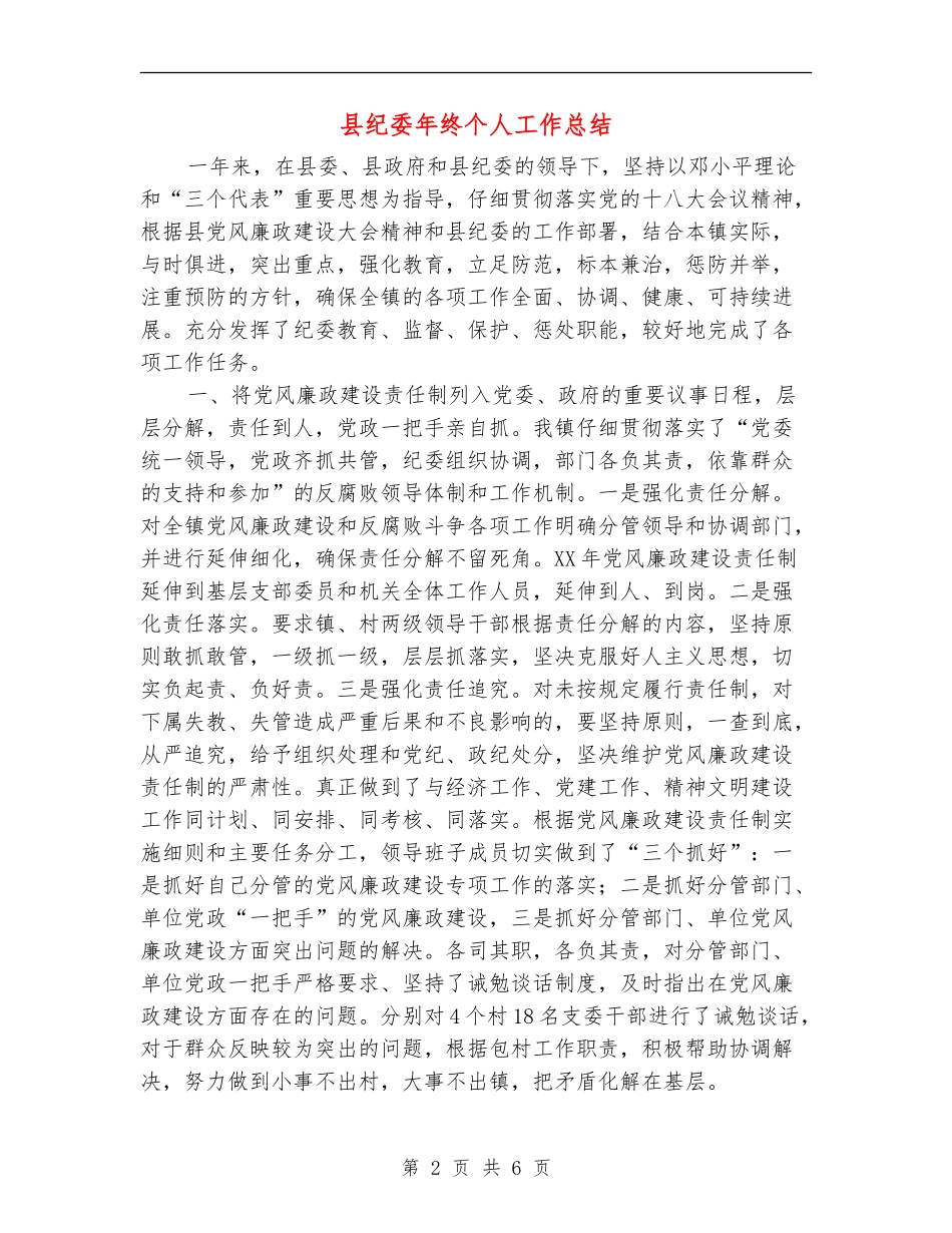 县纪委年终个人工作总结_第2页