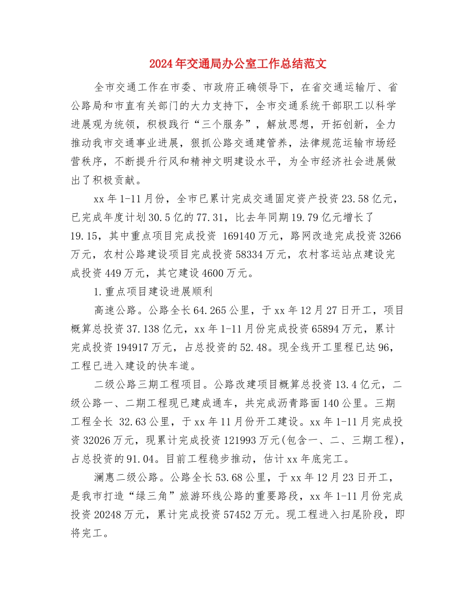 2024年交通局创文明单位年度工作计划范文与2024年交通局办公室工作总结范文汇编_第3页