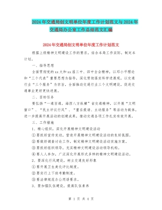 2024年交通局创文明单位年度工作计划范文与2024年交通局办公室工作总结范文汇编