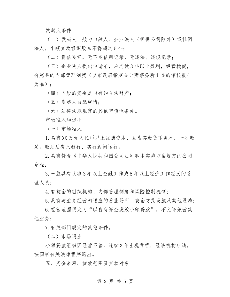 小额信贷组织工作方案_第2页