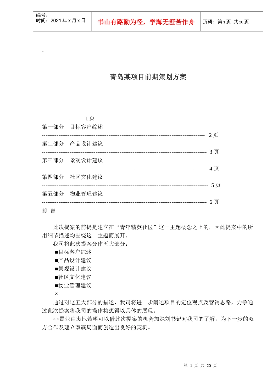 青岛某项目前期策划方案(1)_第1页