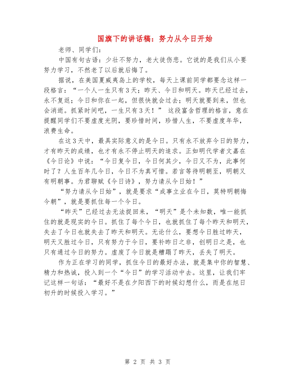 国旗下的讲话稿：努力从今日开始_第2页