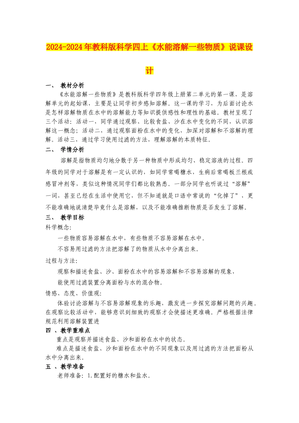 2024-2024年教科版科学四上《水能溶解一些物质》说课设计_第1页