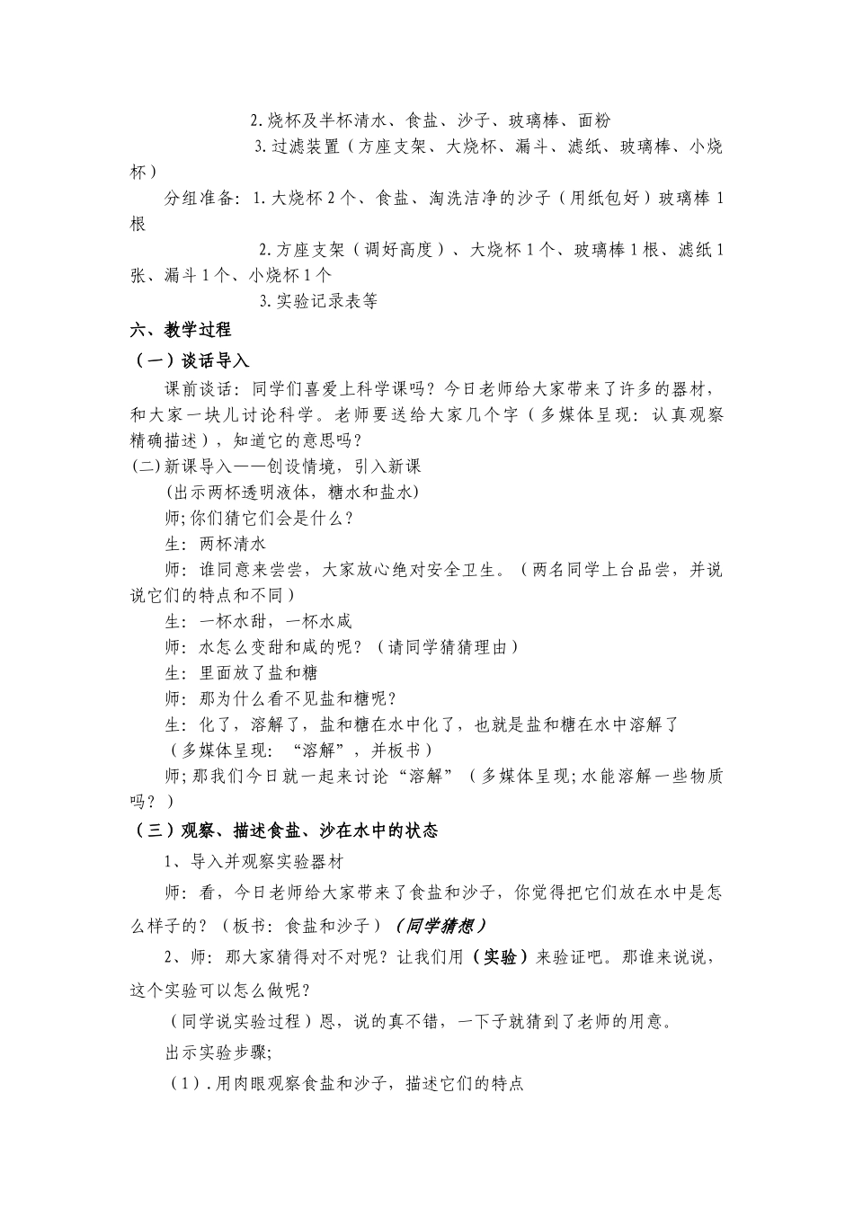 2024-2024年教科版科学四上《水能溶解一些物质》说课设计_第2页