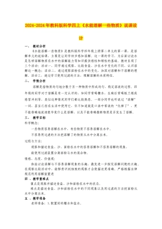 2024-2024年教科版科学四上《水能溶解一些物质》说课设计