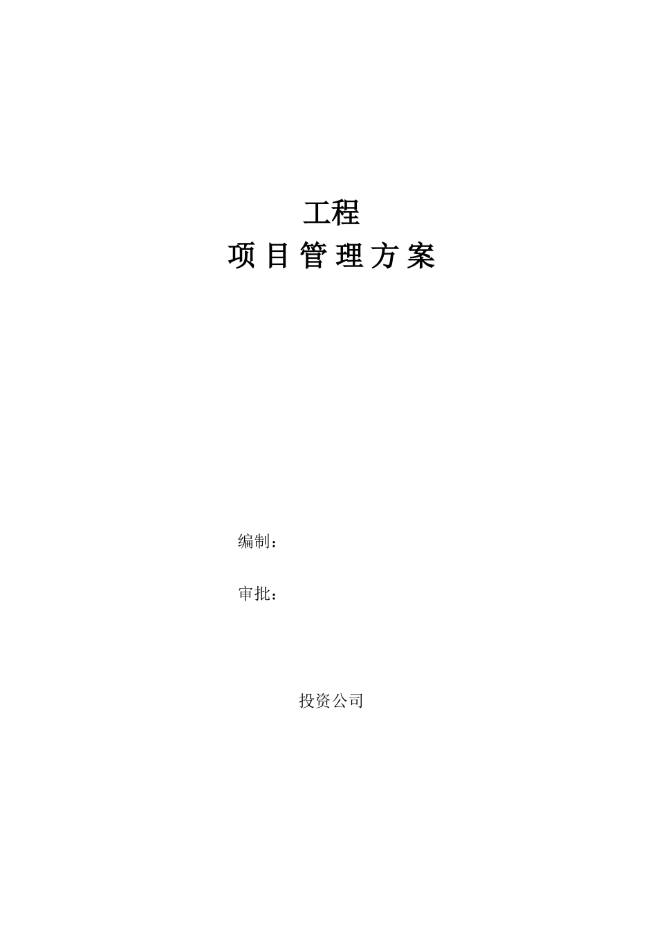 项目管理施工组织设计方案范本(DOC45页)_第1页