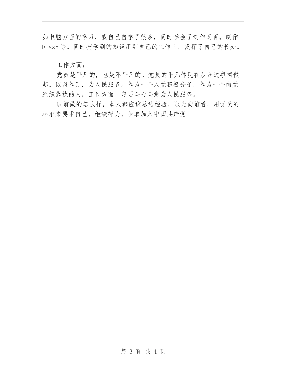 预备党员鉴定总结_第3页